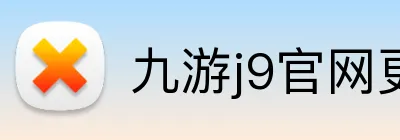 九游j9官网更新入口 Logo